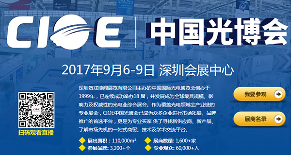 泰瑞创参加中国国际光电博览会CIOE