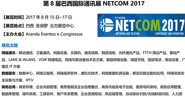 泰瑞创参加2017年第八届巴西通讯展NETCOM